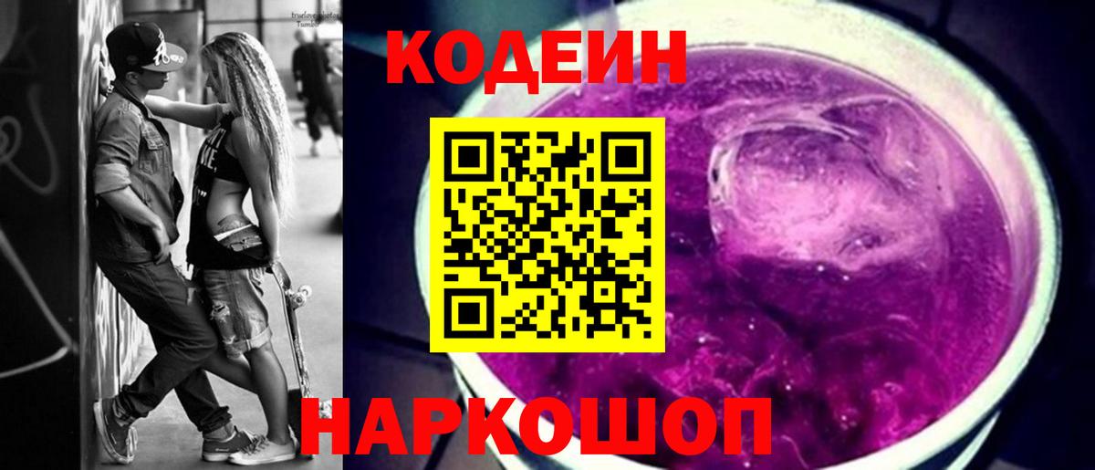Codein напиток Lean (лин) Волхов