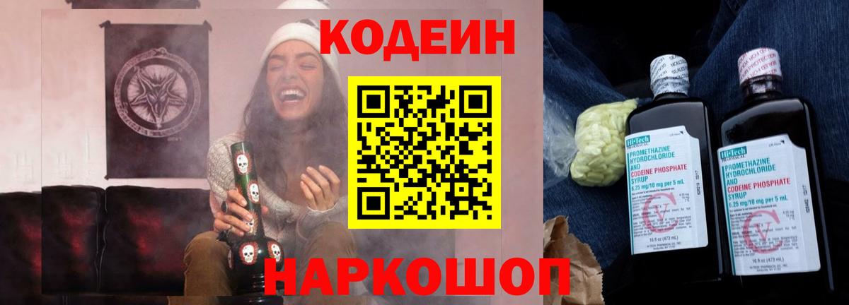 Кодеиновый сироп Lean напиток Lean (лин)  Вход с VPN  Кодеин Purple Drank  Волхов 